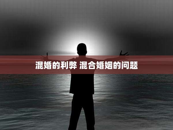 混婚的利弊 混合婚姻的问题