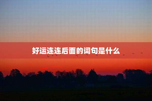 好运连连后面的词句是什么