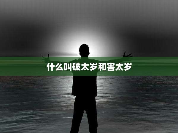 什么叫破太岁和害太岁