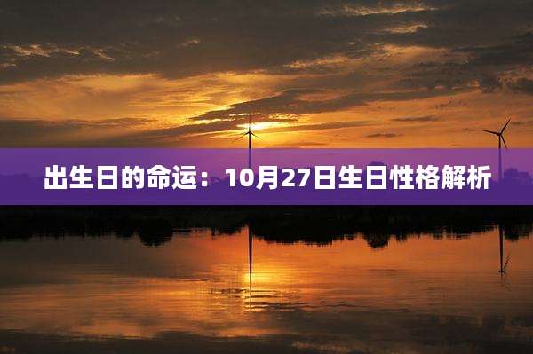 出生日的命运：10月27日生日性格解析
