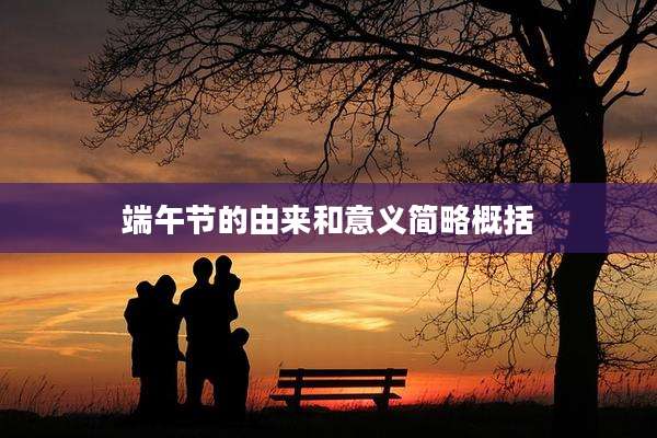 端午节的由来和意义简略概括