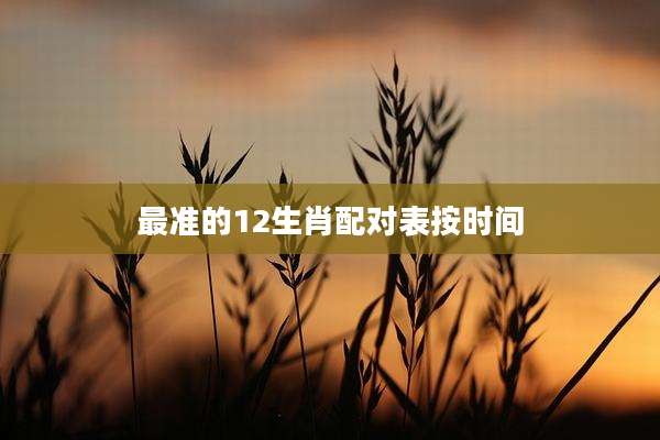 最准的12生肖配对表按时间