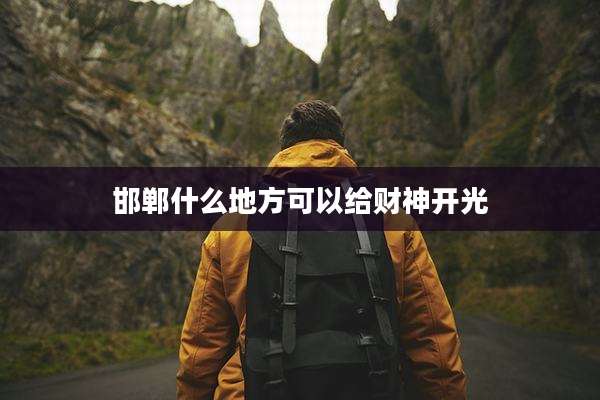 邯郸什么地方可以给财神开光