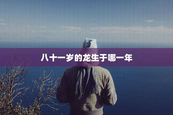 八十一岁的龙生于哪一年