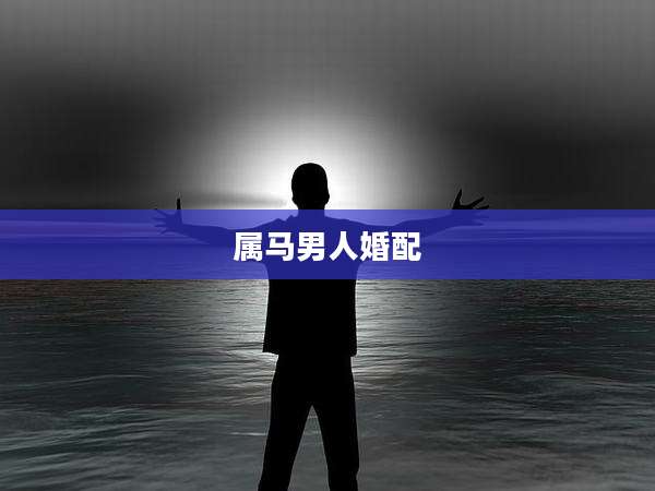 属马男人婚配