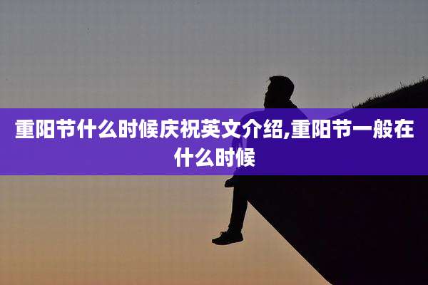 重阳节什么时候庆祝英文介绍,重阳节一般在什么时候