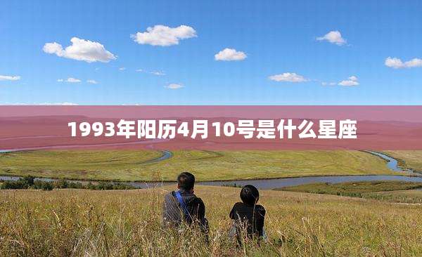 1993年阳历4月10号是什么星座