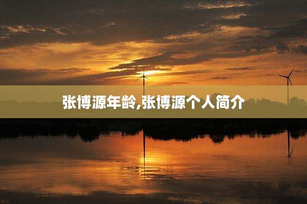 张博源年龄,张博源个人简介