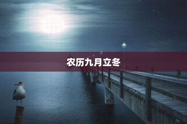 农历九月立冬