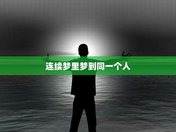 连续梦里梦到同一个人