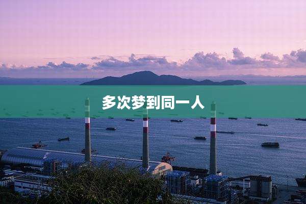 多次梦到同一人
