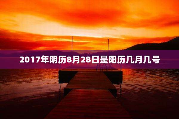 2017年阴历8月28日是阳历几月几号