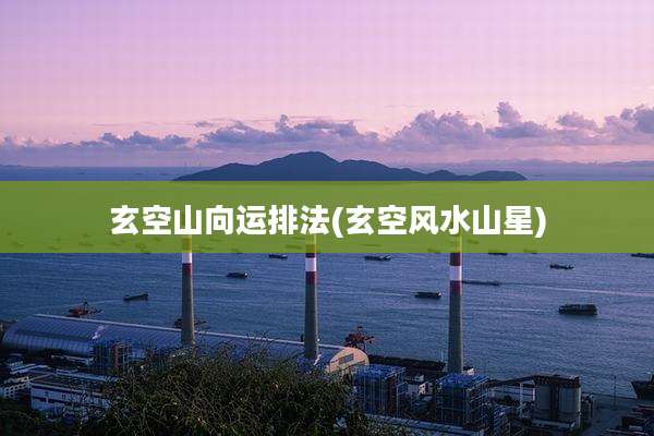 玄空山向运排法(玄空风水山星)
