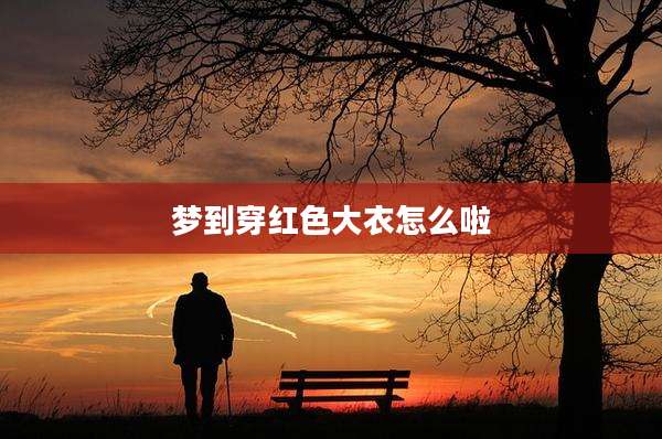 梦到穿红色大衣怎么啦