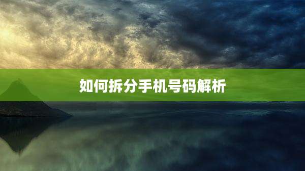 如何拆分手机号码解析
