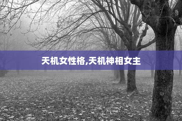 天机女性格,天机神相女主