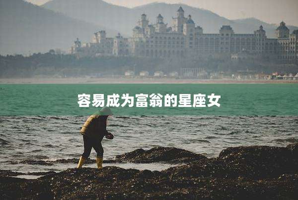 容易成为富翁的星座女