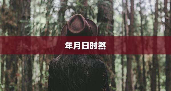 年月日时煞