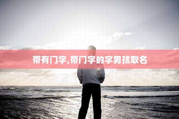 带有门字,带门字的字男孩取名