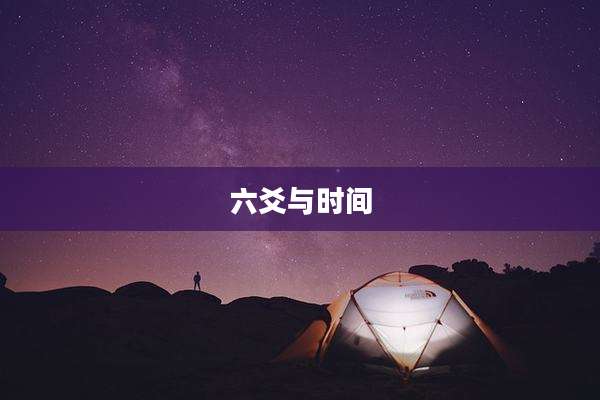 六爻与时间