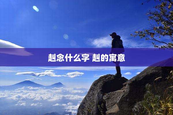 赳念什么字 赳的寓意