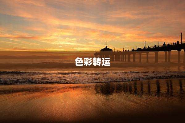 色彩转运