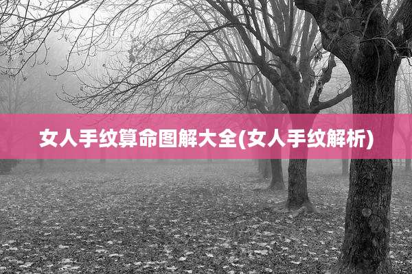 女人手纹算命图解大全(女人手纹解析)