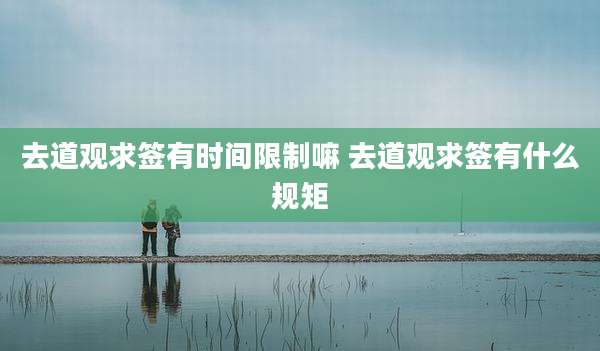 去道观求签有时间限制嘛 去道观求签有什么规矩