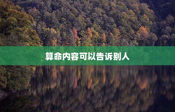 算命内容可以告诉别人
