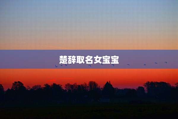 楚辞取名女宝宝