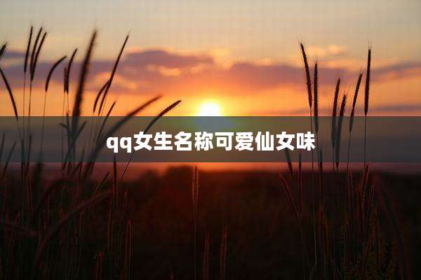 qq女生名称可爱仙女味