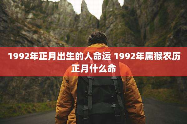 1992年正月出生的人命运 1992年属猴农历正月什么命
