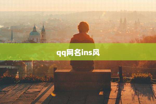 qq网名ins风