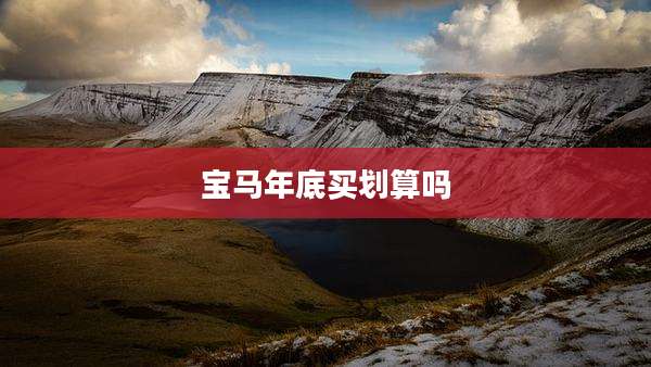 宝马年底买划算吗