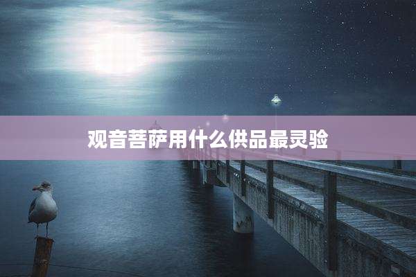 观音菩萨用什么供品最灵验