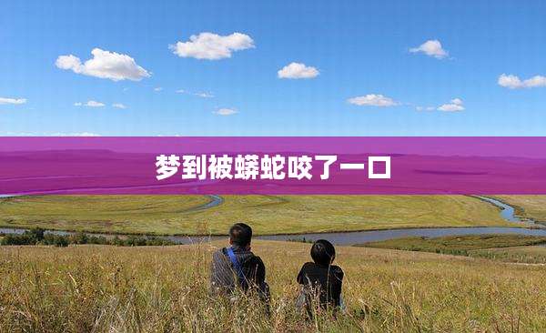 梦到被蟒蛇咬了一口