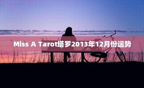 Miss A Tarot塔罗2013年12月份运势