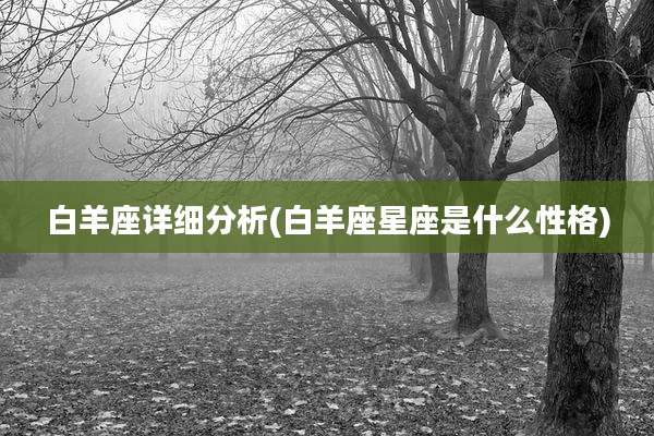 白羊座详细分析(白羊座星座是什么性格)
