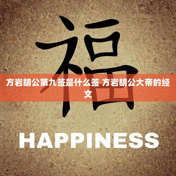 方岩胡公第九签是什么签 方岩胡公大帝的经文