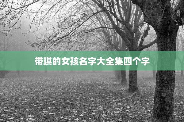 带琪的女孩名字大全集四个字