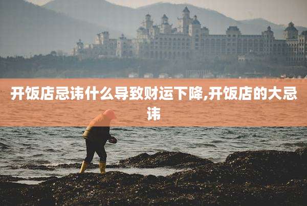 开饭店忌讳什么导致财运下降,开饭店的大忌讳