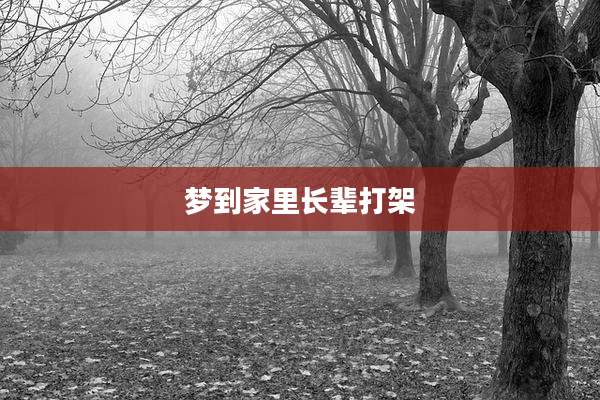 梦到家里长辈打架