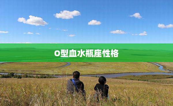 O型血水瓶座性格
