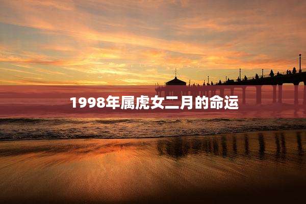 1998年属虎女二月的命运