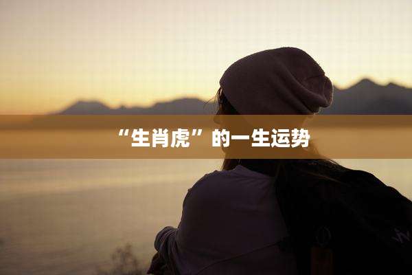 “生肖虎”的一生运势