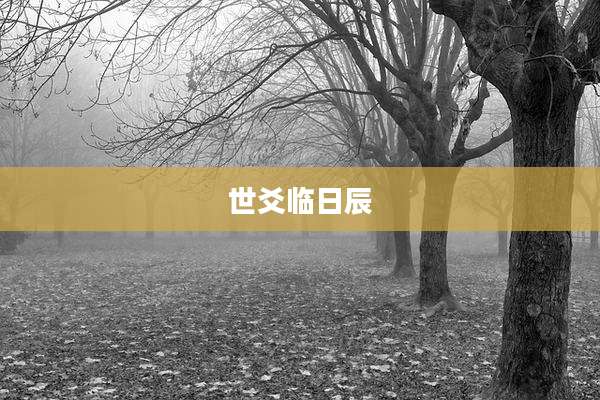 世爻临日辰