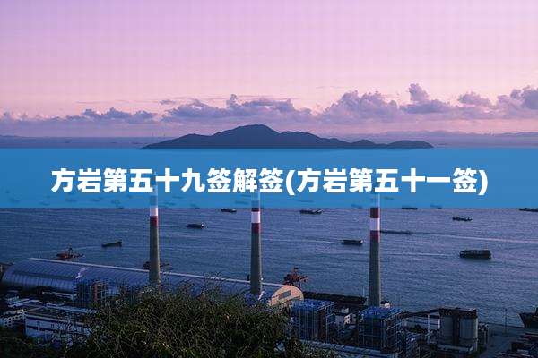 方岩第五十九签解签(方岩第五十一签)