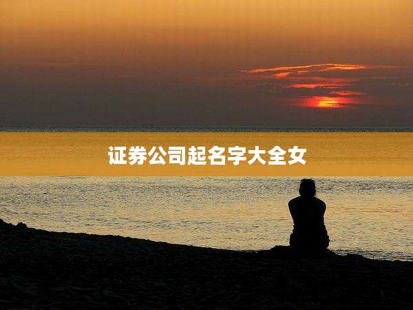 证券公司起名字大全女