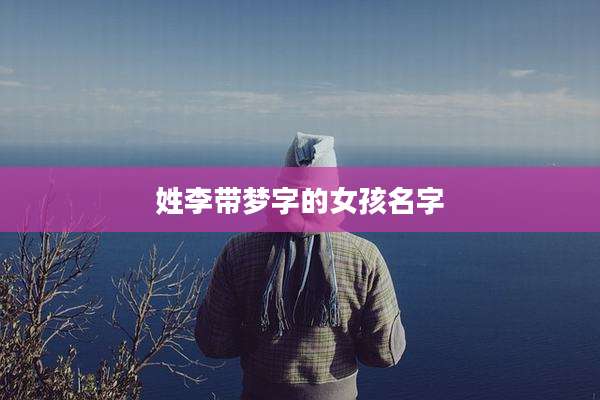 姓李带梦字的女孩名字