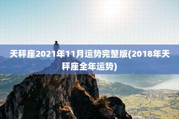 天秤座2021年11月运势完整版(2018年天秤座全年运势)